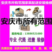 Furniture distribution installation repair and return goods in Songyang County Huaining County Yixiu District Yingjiang Grand View Anqing City Anhui Province