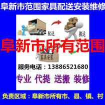 Fuxin City Haizhou Xinqiu Taiping Qinghe River Menfine River District Zhangwu County Furniture Distribution Installation Repair Back to Cargo