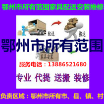 Liangzi Lake Huadong Furniture Distribution and Handling of Liangzi Lake in Ezhou City Hubei Province The installation and repair shift back goods