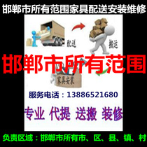 Feixiang County Handan City Yongnianqiu County Jize Guangpingguan Taowei County Quzhou Wuan Furniture distribution installation and maintenance