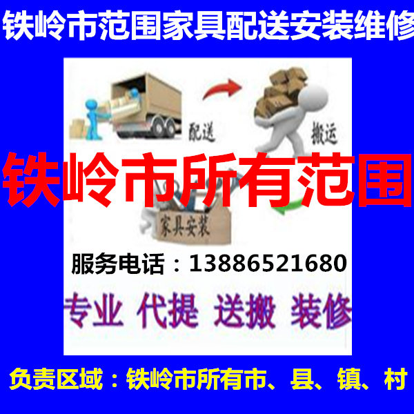 Changtou County of Tieling Xifeng County Qinghe District of Tieling Xifeng County Changtu Tuping Mountain Kaiyuan Home Innate Furniture Distribution Installation Repair Back to stock