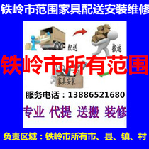 Changtou County of Tieling Xifeng County Qinghe District of Tieling City Yinzhou Qinghe County Changtu Tuping Mountain Kaiyuan Furniture Distribution Installation Repair and Regoods