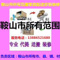 Anshan City Tiedong District Tiexi Lishan District Qianshan District Taian County High-tech Zone Haicheng furniture distribution installation and maintenance