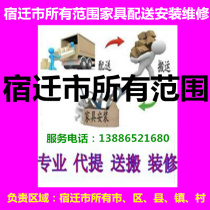 Furniture distribution installation maintenance return and shifting Shuyang Siyang Sihong County Suyu District Sucheng City Suqian City Jiangsu Province