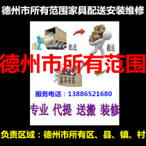 Leling Yucheng Furniture Distribution and Reinstallation Maintenance of the Leong City Development Zone in Qihe Plain in Qiyi County Dizhou City