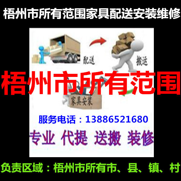 Wanxiu District, Wuzhou City, Dieshan, Changzhou, Cangwu County, Teng County, Mengshan County, Cenxi Furniture Distribution, Installation, Repair and Return