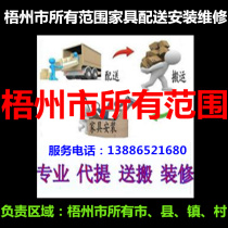 Dieshan Wanxiu District Wuzhou City Changzhou Cangwu County Teng County Mengshan County Cenxi Furniture Delivery Installation Repair and Return