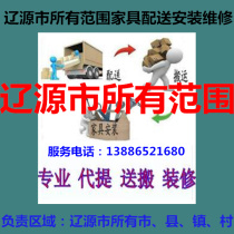 Longshan District Liaoyuan City Jilin Province Xian Dongfeng County East Furniture Distribution and Handling Building Installation Maintenance Shift Return