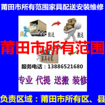 Jiacheng Hanjiang Xianyou County Jiacheng Chengxiang District Putian City Fujian Province Furniture distribution handling installation repair and return