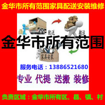 The installation and maintenance of the Dongyangpan and Yongkang Furniture Distribution and Maintenance of the Jinghua Wuyi Jindong District of Yiwu Pujiang County of Jinghua City