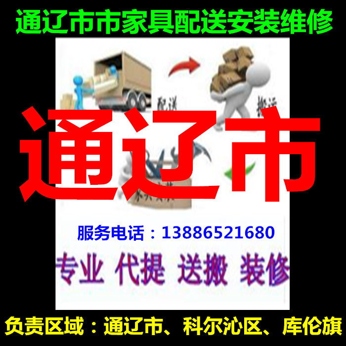 Inner Mongolia Tongliao City Korqin District Kulunqi furniture distribution and handling Upstairs installation and maintenance Return goods shift