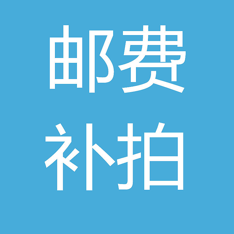 运费补差窗口适合所有产品差多少拍多少