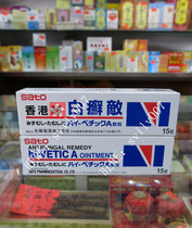 Hong Kong Japan SATO SATO Pharmaceutical White Tinea Dizi Ointment Ointment 15g
