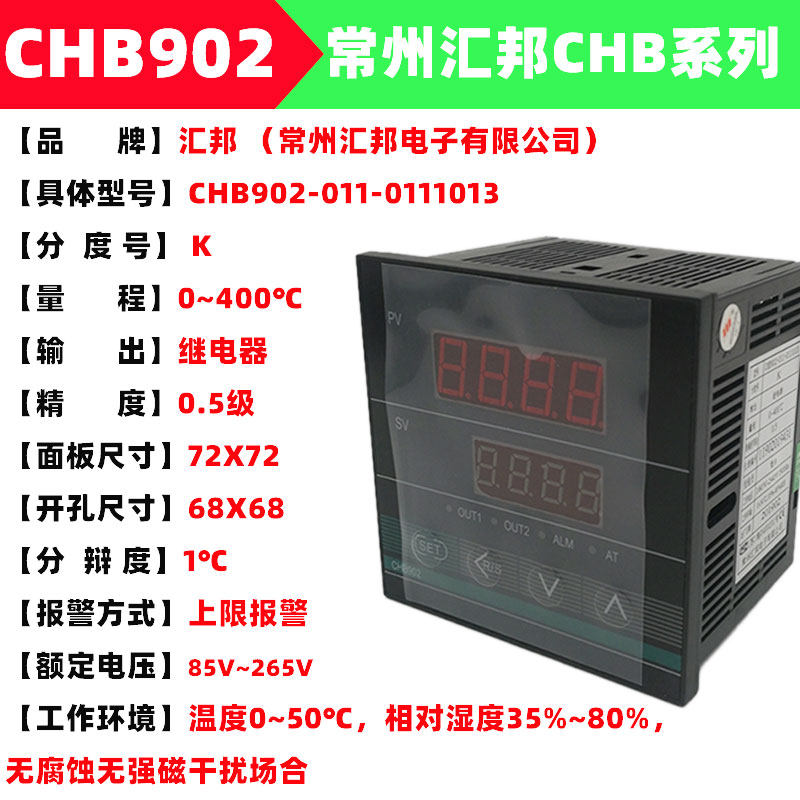 常州汇邦温控表温控仪表CHB902-011-0111013智能温控控制器2013