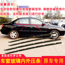 Modern old Elantra window glass external pressure strip water cutting strip Front and rear door water seal strip original accessories