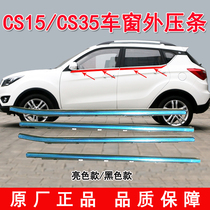 Changan CS35 window glass outer pressure strip CS15 outer water seal strip Door outer waterproof rubber strip decorative bright strip