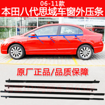 Adapted to Honda 06-11 eight generation Civic window waterproof strip original door and window glass outer pressure strip black rubber strip