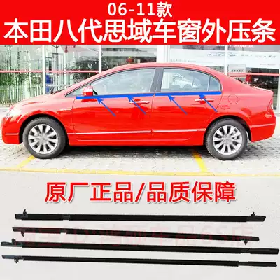 Adapt to Honda 06-11 eight-generation Civic window waterproof strip original door and window glass outer Press strip black rubber strip