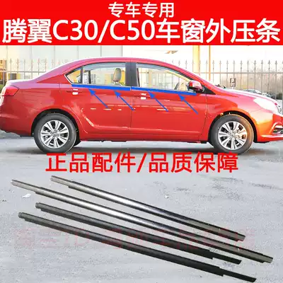 Suitable for the Great Wall 10-16 Tengyi C30 window glass outer pressure strip C50 door outer water seal strip accessories