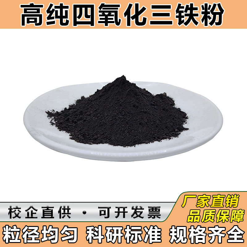 四氧化三铁粉纳米高纯磁铁粉吸铁石金属氧化实验粉末三氧化二铁粉
