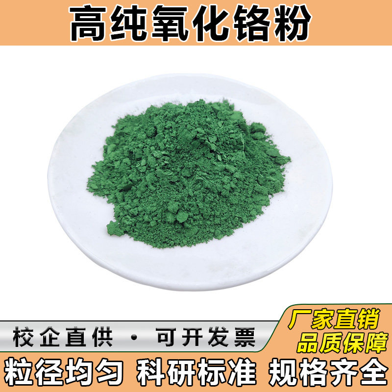 高纯氧化铬绿 三氧化二铬耐火材料氧化铬抛光粉 陶瓷粉氧化铬粉末