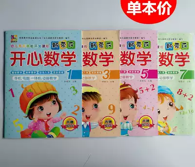 Xinmengshi 3-6 years old kindergarten enlightenment mathematics textbook Small, medium and large class Preschool happy learning mathematics book