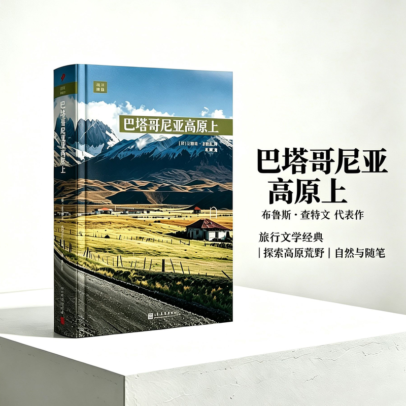 Authentic New Book: on the Patagonian Plateau, by Bruce Chatwin, Translated by Yuanxing and Shen Qin. Classic Travel Literature, South American Patagonian Adventure Travelogue, Humanistic Essay, Genuine Foreign Literature Book