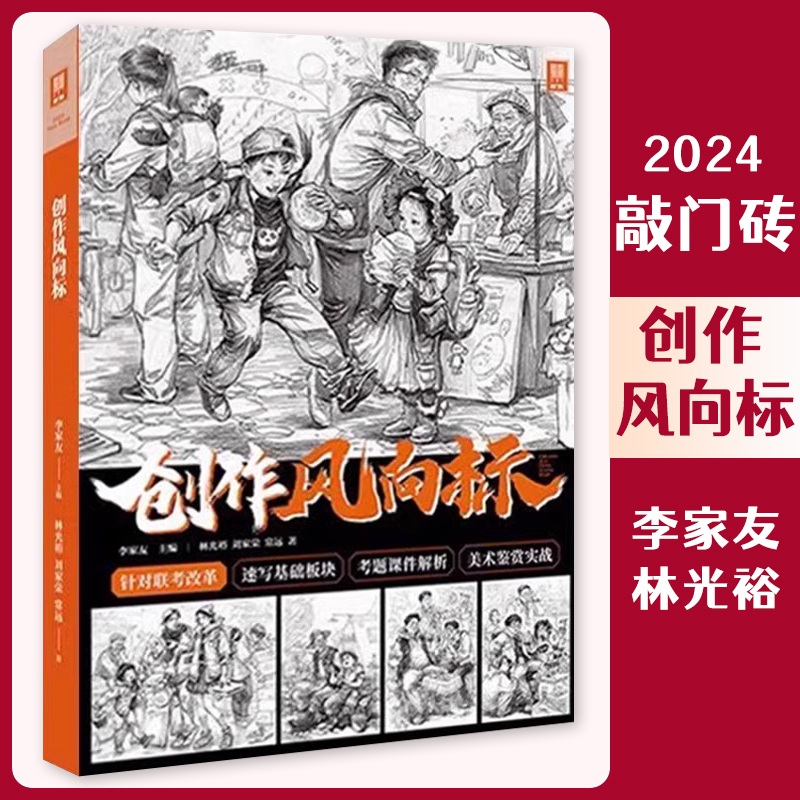 Creative Windsock 2024: a Stepping Stone for Success - Li Jia You and Lin Guang Yu. Character Sketching, Scene Imitation, Exam Question Materials, Accumulation of Forms, Dynamic Elements, Single Figure Scenes, Basic Joint Exams, Secondary Creation, College Entrance Examination Textbooks Creative Windsock 2024: a Stepping Stone for Success - Li Jia You and Lin Guang Yu. Character Sketching, Scene Imitation, Exam Question Materials, Accumulation of Forms, Dynamic Elements, Single Figure Scenes, Basic Joint Exams, Secondary Creation, College Entrance Examination Textbooks