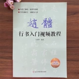 Вводное руководство Ван Биншэня по беговому сценарию Чжао Ти. Отсканируйте QR-код, чтобы посмотреть видео. Книга базового обучения Чжао Мэнфу, основные штрихи, радикалы, структура шрифта, анализ каждого штриха и объяснение тетрадей каллиграфии кистью, издательство Beijing Sport University Press.