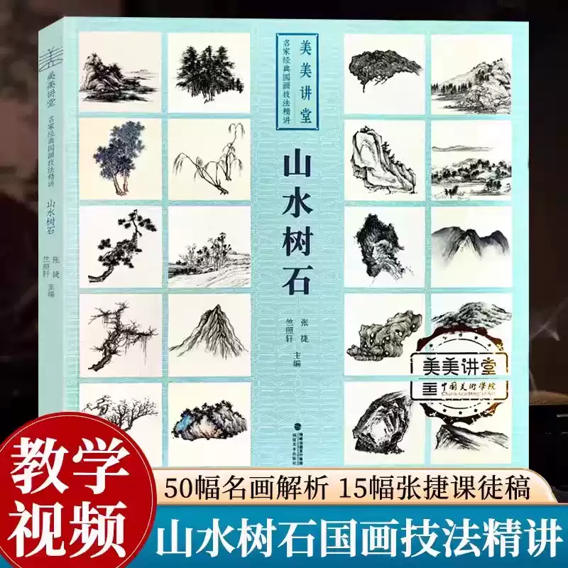 名家國畫技法精講山水畫入門教程沈周倪瓚黃公望畫冊-Taobao-Tmall