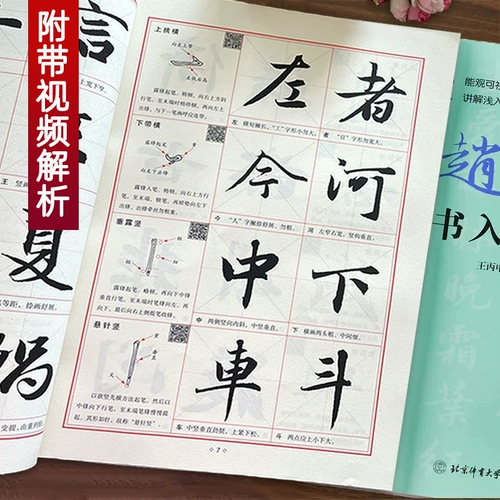 Вводное руководство Ван Биншэня по беговому сценарию Чжао Ти. Отсканируйте QR-код, чтобы посмотреть видео. Книга базового обучения Чжао Мэнфу, основные штрихи, радикалы, структура шрифта, анализ каждого штриха и объяснение тетрадей каллиграфии кистью, издательство Beijing Sport University Press.