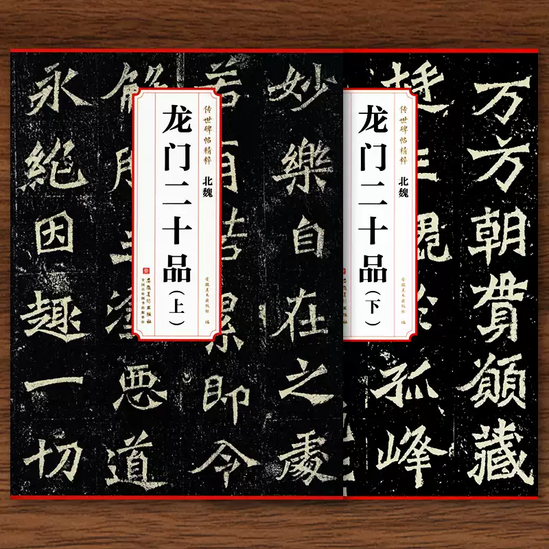 北魏龙门二十品上下册传世碑帖精粹高清简体旁注原碑原帖魏碑楷书书法