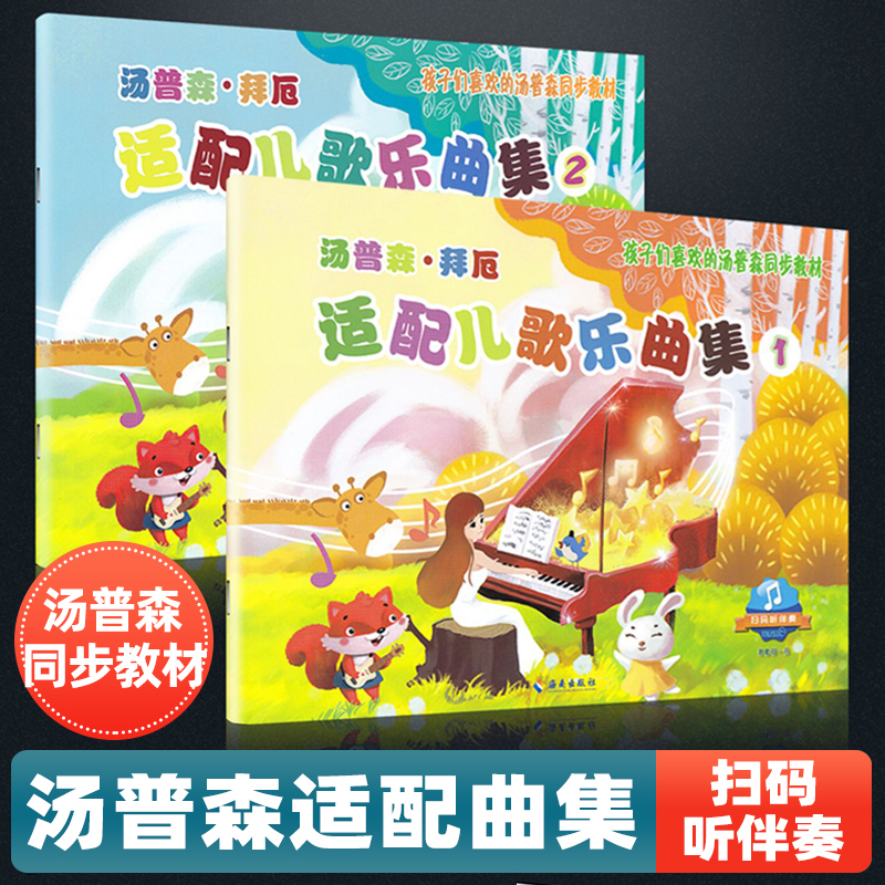 Authentic Thompson and Beyer Accompaniment Music Set for Children, 2-Volume Music Collection with Qr Code for Listening to Accompaniments, Thompson Synchronized Teaching Materials Loved by Children, Hainan Publishing Children's Piano Sheet Music, Preschool Piano
