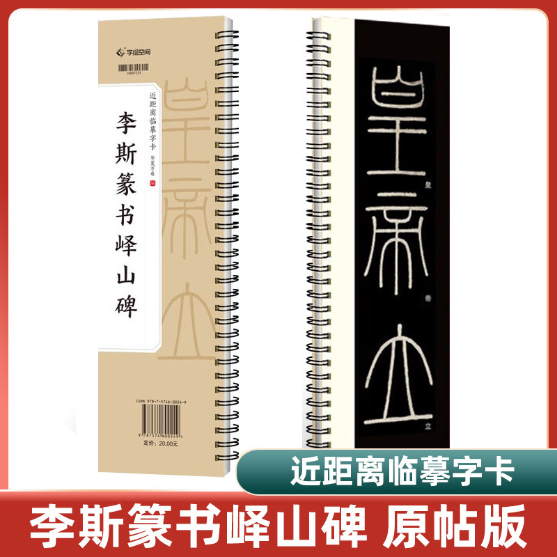 李斯篆書嶧山碑近距離臨摹字卡華夏萬卷嶧山碑字卡篆書字帖高清+釋文