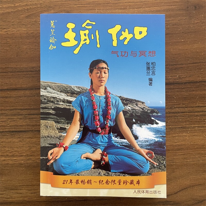 [Authentic in Stock] Yoga Qigong and Meditation by Zhang Hui Lan: Learn Yoga with Hui Lan, Weight Loss, Body Shaping, Slimming, Beauty, Breast Enlargement, Beginner's Guide, Zero Foundation, Classic Yoga Books, Yoga Practice