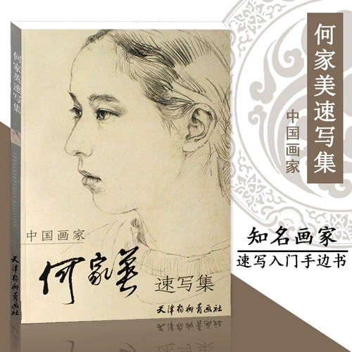 [Уменьшено 2 юаня за 2 штуки] Он Jiaing наброски китайского художника Хианинг закусок художественного колледжа искусств