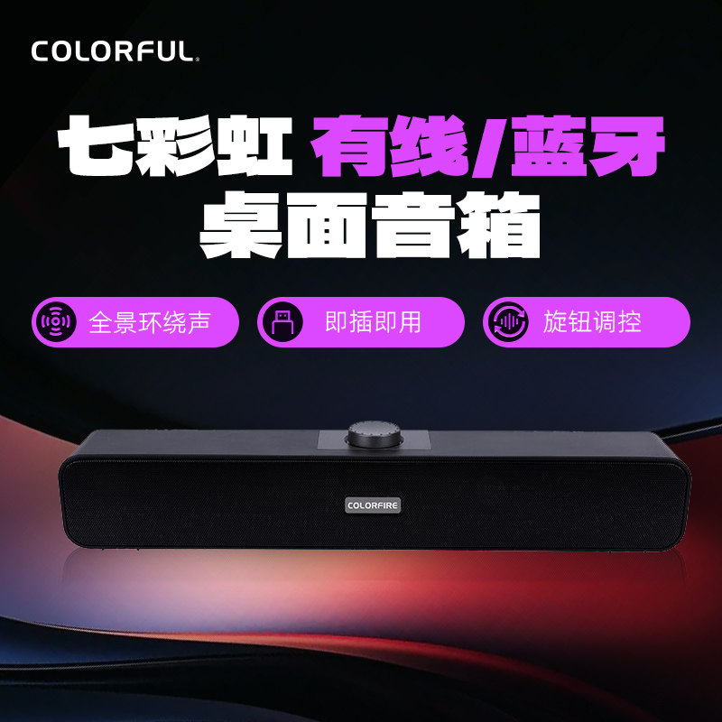 七彩虹电脑音响台式机家用笔记本桌面有线长条游戏小音箱蓝牙音箱