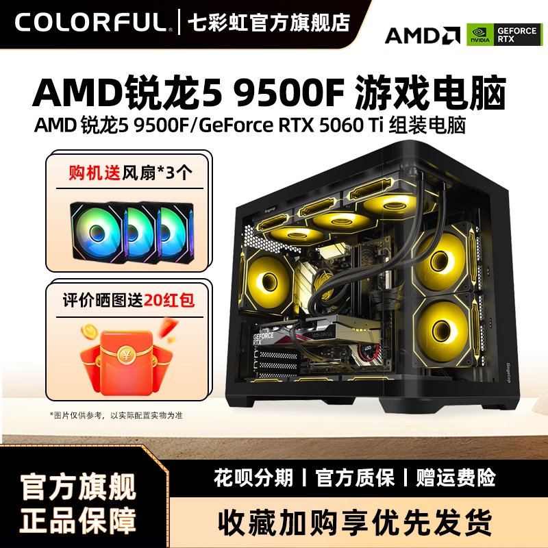 七彩虹主机R5 7500F 5600 9500F 3050 3060 5060ti 8g 5070RTX5060显卡台式机组装电脑主机游戏diy组装机整机