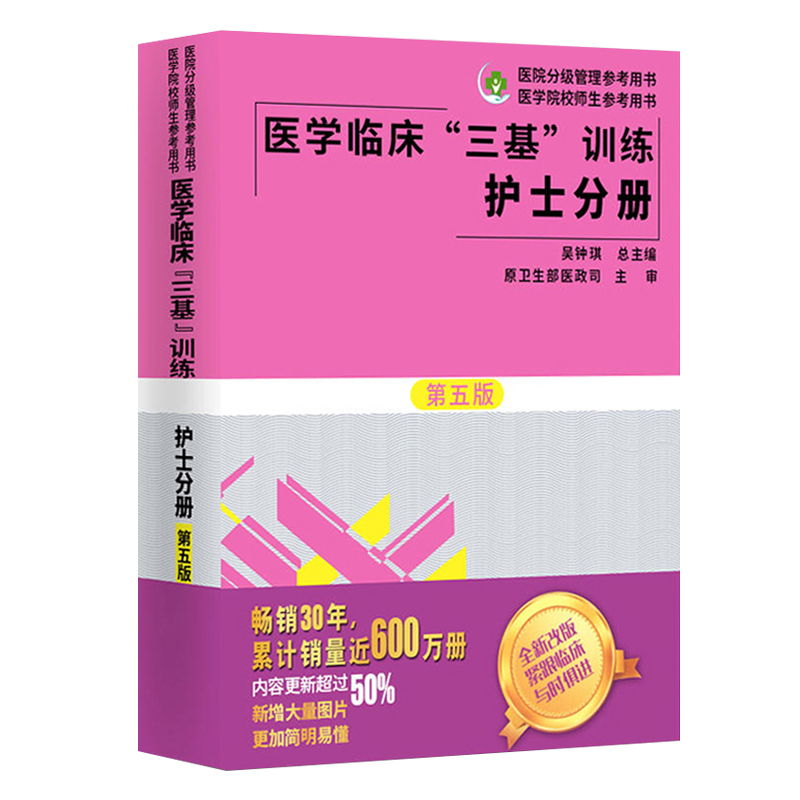 send note 2020 new version of the three-base  nursing medicine clinical three-base training nurse fascicle fifth edition hospital intern exam text title entry promotion reference  for medical school teachers and students