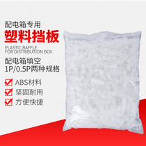 PZ30 distribution box plastic filling empty plate damper sheet 1P C45 DZ47 gear plate blocked sheet 1000 only bag