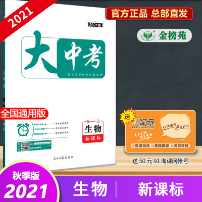 [2021版 KO大中考生物 新课标]