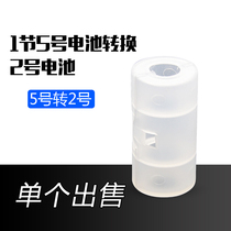 No. 5 turn 2 battery converter AA turn c converting cylinder for gas oven battery 5-to-2 switching cylinder