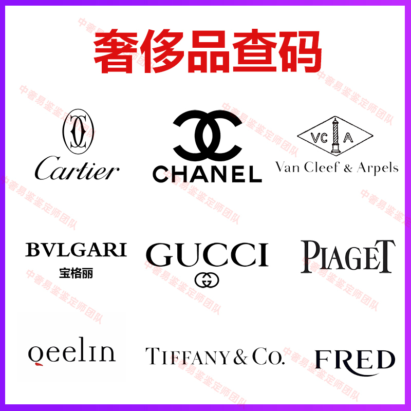Luxury Watch Store Code Check, Chip Laser Marking, Serial Number Inquiry, Chanel Bag and Jewelry Appraisal and Recycling