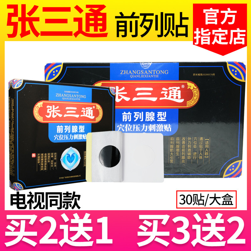 Zhang Santong official Zhang Santong front row paste Zhang Tee paste frequent urination urgency Guanyuan point black paste TV same style