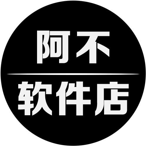 阿不软件12年老店