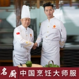 Китайский кулинарный мастер -мастер -повар