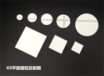K9 plane aluminum mirror diameter 10 ~ 50mm optical metal reflection aluminum mirror protects aluminum optical glass