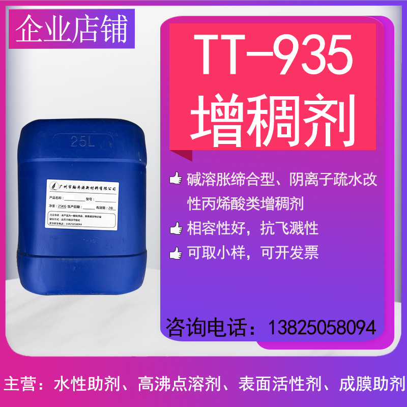 Alkali swelling association type thickener TT935 anionic hydrophobic modified acrylic emulsion waterborne coating special