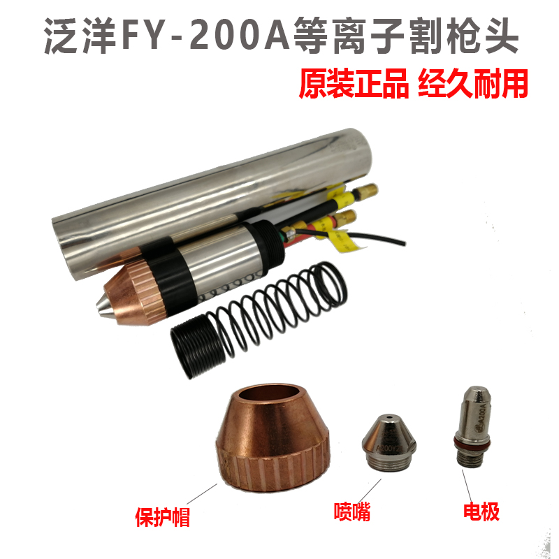 Wulian Pan Ocean FY-A200HC numerical control straight shank water cooled plasma cutting gun cutting nozzle electrode LGK-160200