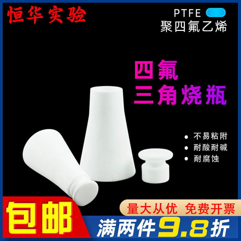 聚四氟乙烯三角瓶锥形瓶 四氟带盖试剂瓶实验室具塞三角瓶 可定制